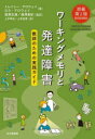 【3980円以上送料無料】ワーキングメモリと発達障害/トレイシー・アロウェイ/著 ロス・アロウェイ/著 湯澤正通/監訳 湯澤美紀/監訳 上手幸治/訳 上手由香/訳