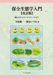 Rakuten - 【3980円以上送料無料】保全生態学入門　遺伝子からランドスケープまで／矢原徹一／著　鷲谷いづみ／著