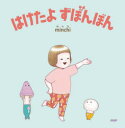 【3980円以上送料無料】はけたよずぼんぼん/minchi/作・絵