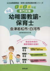 【3980円以上送料無料】’24　会津若松市・　幼稚園教諭・保育士／協同教育研究会