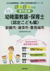 【3980円以上送料無料】’24　那覇市・浦添　幼稚園教諭・保育士／協同教育研究会