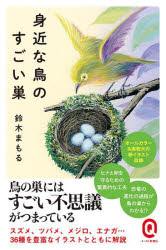 新随笔 - 【3980円以上送料無料】身近な鳥のすごい巣／鈴木まもる／〔著〕