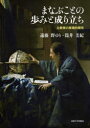 【3980円以上送料無料】まなぶことの歩みと成り立ち　公教育の原理的探究／遠藤野ゆり／著　筒井美紀／著