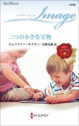 Rakuten - 【3980円以上送料無料】二つの小さな宝物／ジェニファー・テイラー／作　宮野真綾／訳