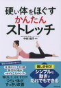 【3980円以上送料無料】硬い体をほぐすかんたんストレッチ/中村格子/監修
