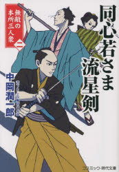 【3980円以上送料無料】同心若さま流星剣　無敵の本所三人衆　2／中岡潤一郎／著