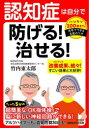 知的生きかた文庫　た83−1 三笠書房 認知症 213P　15cm ニンチシヨウ　ワ　ジブン　デ　フセゲル　ナオセル　ニンチシヨウ　ワ　ジブン　デ　ナオセル　チテキ　イキカタ　ブンコ　タ−83−1 タケウチ，トウタロウ