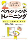 【3980円以上送料無料】子どもの脳を発達させるペアレンティング・トレーニング 育てにくい子ほどよく伸びる/成田奈緒子/著 上岡勇二/著 子育て科学アクシス/編
