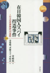 【送料無料】在日韓国人スパイ捏造事件 11人の再審無罪への道程/金【ホ】延/著 姜菊姫/訳 斉藤圭子/訳 李 京/訳