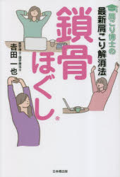 【3980円以上送料無料】肩こり博士の最新肩こり解消法鎖骨ほぐし／吉田一也／著