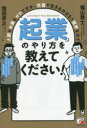 【3980円以上送料無料】「起業」のやり方を教えてくだ