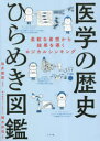 【3980円以上送料無料】医学の歴史ひらめき図鑑 柔軟な着想から結果を導くロジカルシンキング/楢木佑佳/著 坂井建雄/監修