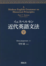イェスペルセン近代英語文法　5／Otto　Jespersen／著　中村捷／訳述
