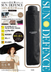 【3980円以上送料無料】SUN DEFENCE 日傘 BLACK／辻元舞