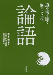 【3980円以上送料無料】論語　道を切り開く86のことば／宮下真／著　中村信幸／監修　武田双雲／書