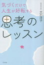 【3980円以上送料無料】気づくだけで人生が好転する思考のレッスン/大石洋子/著