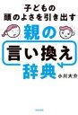 【3980円以上送料無料】子どもの頭のよさを引き出す親の言い換え辞典/小川大介/著