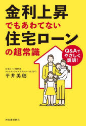 【3980円以上送料無料】金利上昇でもあわてない住宅ローンの超常識　Q＆Aでやさしく説明！／平井美穂／著