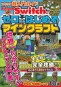 【3980円以上送料無料】Nintendo Switchでゼロからはじめるマインクラフト マイクラ超入門ガイド/サンドボックス解析機構/著