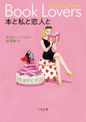 【3980円以上送料無料】本と私と恋人と／エミリー・ヘンリー／著 林啓恵／訳