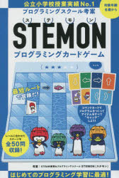 STEMON　プログラミングカードゲーム／STEMON