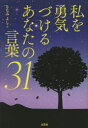 文芸社 人生訓 82P　20cm ワタクシ　オ　ユウキズケル　アナタ　ノ　コトバ　サンジユウイチ　ワタクシ／オ／ユウキズケル／アナタ／ノ／コトバ／31 サナミ，ヨシコ