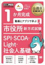 【3980円以上送料無料】1か月完成動画とアプリで学ぶ市役所新方式試験 SPI・SCOA・Light・社会人基礎/三木拓也/著 横溝涼/著