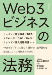 Self Development - 【3980円以上送料無料】Web3ビジネスの法務／熊谷直弥／編著　山地洋平／編著