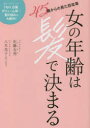 【3980円以上送料無料】女の年齢は髪で決まる　45歳からの見た目改革／佐藤友美／著　八木花子／著