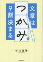 【3980円以上送料無料】文章は「つかみ」で9割決まる/杉山直隆/著
