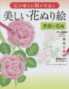 【3980円以上送料無料】心が癒され脳が若返る美しい花ぬり絵 初心者でも上手にぬれる決定版 季節の花編/細田千尋/監修 今井有美/著 釘本緑/著 小春あや/著