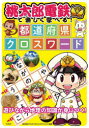 【3980円以上送料無料】桃太郎電鉄で楽しく学べる!都道府県クロスワード/コナミデジタルエンタテインメント/監修