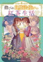 【3980円以上送料無料】捨てられ白魔法使いの紅茶生活 4/騎羽こうじ/漫画 瀬尾優梨/原作 YahaKo/キャラクター原案