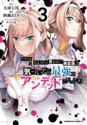 【3980円以上送料無料】ただの屍のようだと言われて幾星霜、気づいたら最強のアンデッドになってた　3／九頭七尾／原作　絢瀬あとり／漫画　チワワ丸／キャラクター原案