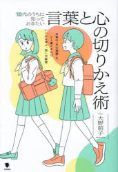 【3980円以上送料無料】10代のうちに知っておきたい言葉と心の切りかえ術　日常の“あの場面”をどう乗りきればいいかを学ぶ、話し方教室／大野萌子／著