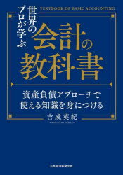 【3980円以上送料無料】世界のプロが学ぶ会計の教科書　資産負債アプローチで使える知識を身につける／..
