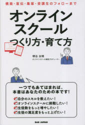 【3980円以上送料無料】オンラインスクールつくり方・育て方　構築・宣伝・集客・受講生のフォローまで／堺谷友晴／著