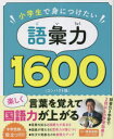 【3980円以上送料無料】小学生で身につけたい語彙力1600 コンパクト版/深谷圭助/監修