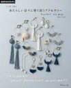 【3980円以上送料無料】かぎ針で編むあたらしい日々に寄り添うアクセサリー/ブロ彩子/〔著〕