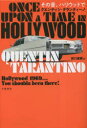 【3980円以上送料無料】その昔、ハリウッドで/クエンティン・タランティーノ/著 田口俊樹/訳