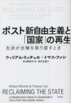 【3980円以上送料無料】ポスト新自由主義と「国家」の再生　左派が主権を取り戻すとき／ウィリアム・ミッチェル／著　トマス・ファシ／著　中山智香子／監訳　鈴木正徳／訳