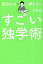 【3980円以上送料無料】意志の力に頼らないすごい独学術/石動龍/〔著〕