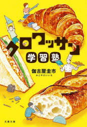 【3980円以上送料無料】クロワッサン学習塾／伽古屋圭市／著