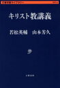 【3980円以上送料無料】キリスト教講義／若松英輔／著　山本芳久／著