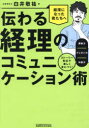 【3980円以上送料無料】伝わる経理のコミュニケーション術 ストーリー形式で楽しく身につく!調整力/プレゼン力/対話力/白井敬祐/著