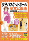 【3980円以上送料無料】女子バスケットボール基本と戦術／楠田香穂里／著