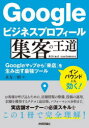 【3980円以上送料無料】Googleビジネスプロフィール集客の王道 Googleマップから「来店」を生み出す最強ツール/永友一朗/著