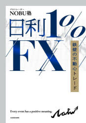 KADOKAWA 外国為替証拠金取引 165P　21cm ニチリ　イチパ−セント　エフエツクス　ニチリ／1％／FX　テツペキ　ノ　フドウシン　トレ−ド ノブジユク