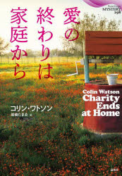 【3980円以上送料無料】愛の終わりは家庭から／コリン・ワトソン／著　岩崎たまゑ／訳