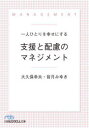 【3980円以上送料無料】一人ひとりを幸せにする支援と配慮のマネジメント/大久保幸夫/著 皆月みゆき/著